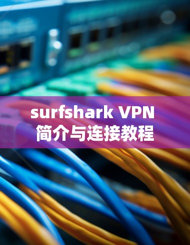 surfshark VPN 简介与连接教程