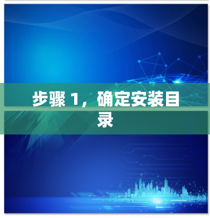 步骤 1，确定安装目录