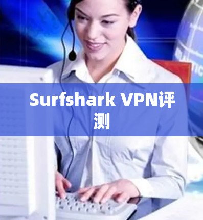 Surfshark VPN评测