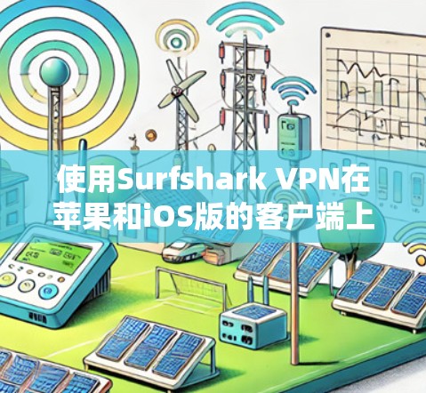 使用Surfshark VPN在苹果和iOS版的客户端上，是一个非常方便且安全的VPN解决方案。以下是一步步的指南，帮助你顺利完成安装和使用