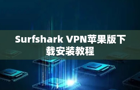 Surfshark VPN苹果版下载安装教程