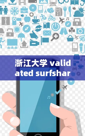 浙江大学 validated surfshark VPN