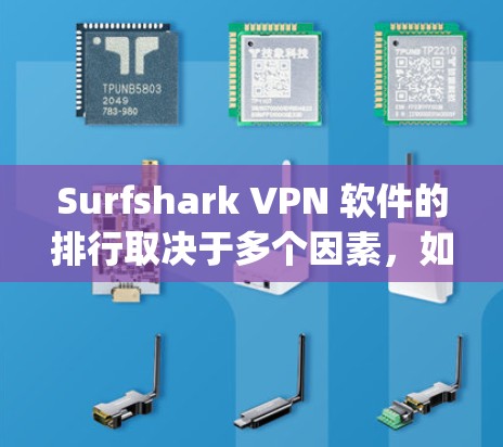 Surfshark VPN 软件的排行取决于多个因素，如安全性、性能、功能、易用性等。以下是一些 commonly recommended VPN 软件的排行榜，涵盖主要用户群体和功能