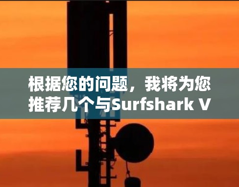 根据您的问题，我将为您推荐几个与Surfshark VPN相关的软件推荐，涵盖安全性、配置、多用户支持、远程访问和扩展功能等方面