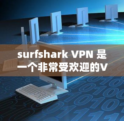 surfshark VPN 是一个非常受欢迎的VPN软件，以其全面的功能和强大的防护能力而著称。如果你正在寻找一个功能全面、兼容性好且易于使用的VPN软件，下面将推荐几个推荐列表
