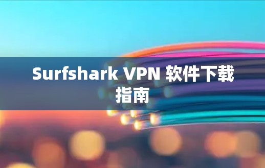 Surfshark VPN 软件下载指南