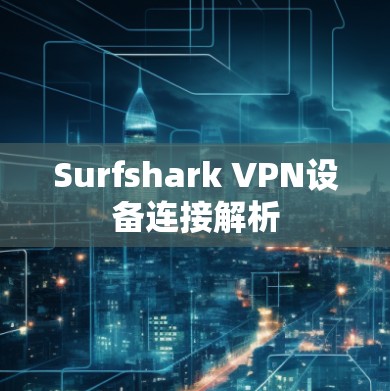 Surfshark VPN设备连接解析