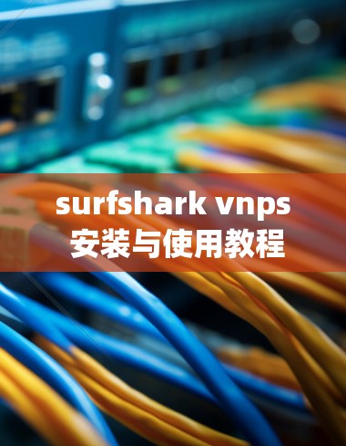 surfshark vnps 安装与使用教程