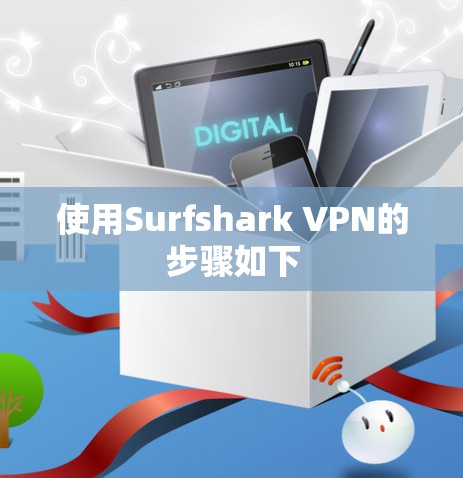 使用Surfshark VPN的步骤如下