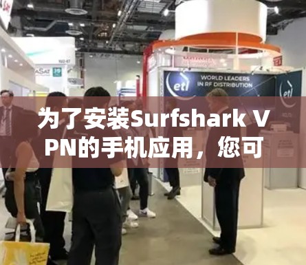 为了安装Surfshark VPN的手机应用，您可以按照以下步骤操作