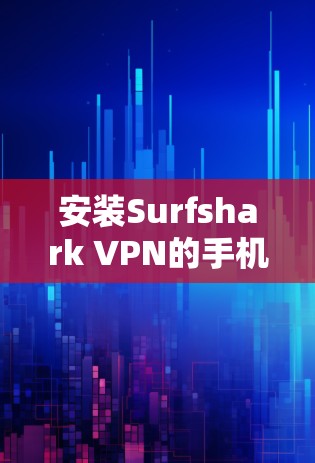 安装Surfshark VPN的手机客户端步骤如下