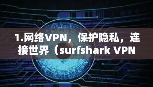 1.网络VPN，保护隐私，连接世界（surfshark VPN 下载 Guide 
