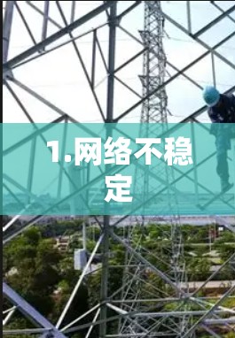1.网络不稳定