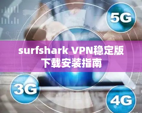 surfshark VPN稳定版下载安装指南