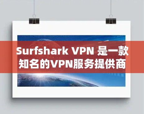Surfshark VPN 是一款知名的VPN服务提供商，提供安全、可靠和个性化的VPN解决方案。以下是对Surfshark VPN线路测速的详细说明，涵盖设置、测试和常见问题