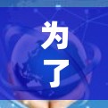 为了有效地检测Surfshark VPN的网络连接，您可以按照以下步骤进行操作