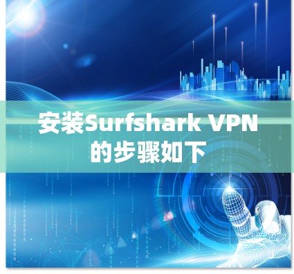 安装Surfshark VPN的步骤如下