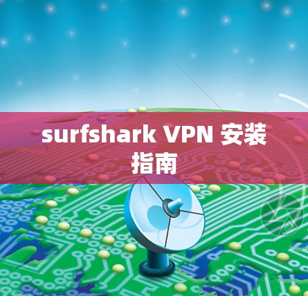 surfshark VPN 安装指南