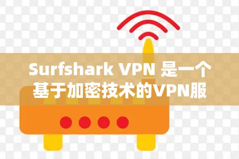 Surfshark VPN 是一个基于加密技术的VPN服务，旨在保护用户的网络访问。虽然它声称是真实安全，但实际的安全性还存在一些潜在的风险。以下是一些需要注意的地方