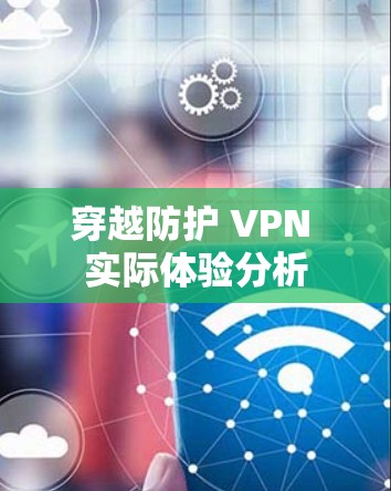 穿越防护 VPN 实际体验分析