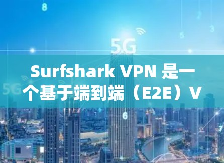 Surfshark VPN 是一个基于端到端（E2E）VPN协议的软件，提供多种连接类型和安全功能，适用于Web端、移动应用、社交媒体和其他网络访问场景。以下是对其真实使用体验的系统总结
