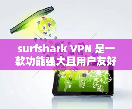 surfshark VPN 是一款功能强大且用户友好的VPN软件，它不仅提供多种加密方式，还支持流媒体观看、视频通话等多种功能。以下是对 surfshark VPN 的真实体验分享