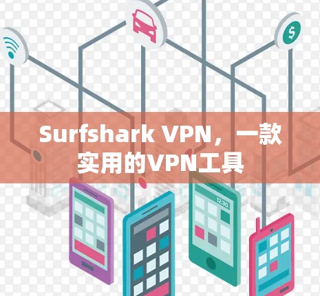 Surfshark VPN，一款实用的VPN工具