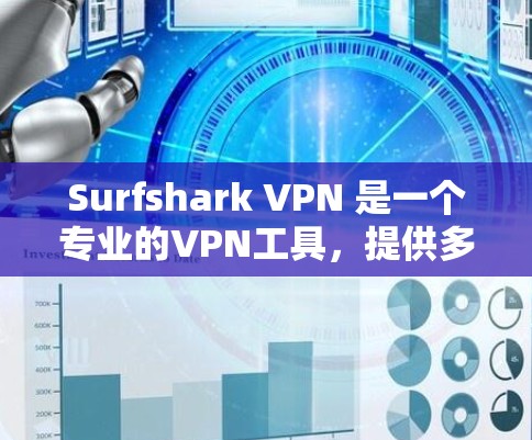 Surfshark VPN 是一个专业的VPN工具，提供多种选择，适合需要安全、轻松使用的用户。以下是全面的了解