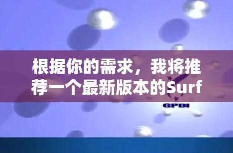 根据你的需求，我将推荐一个最新版本的Surfshark VPN，版本14.因为它提供了多语言支持、自适应速率、安全性增强以及端到端加密，适合需要高安全性和多设备访问的用户