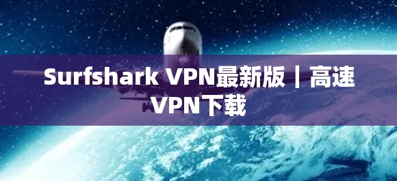 Surfshark VPN最新版｜高速VPN下载