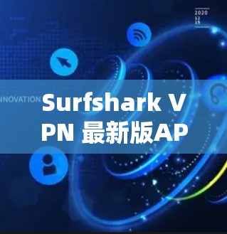 Surfshark VPN 最新版APP
