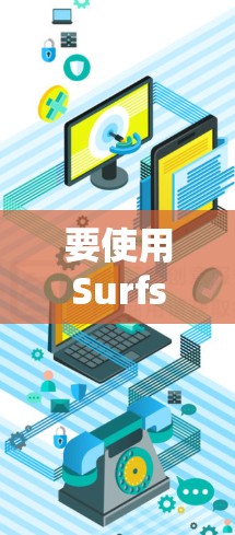 要使用Surfshark Windows客户端进行VPN加速配置，您可以按照以下步骤操作