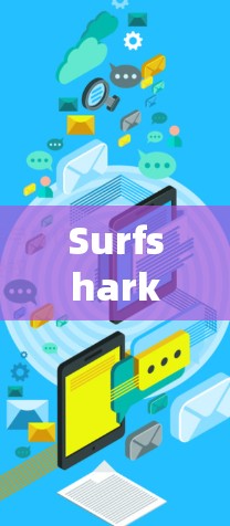 Surfshark安卓最新版是一个非常受欢迎的手机VPN工具，专为安卓设备设计，旨在提供安全、便捷和高效的VPN服务。以下是关于如何连接Surfshark安卓的详细信息