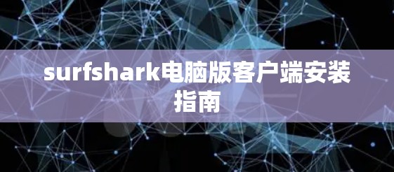 surfshark电脑版客户端安装指南