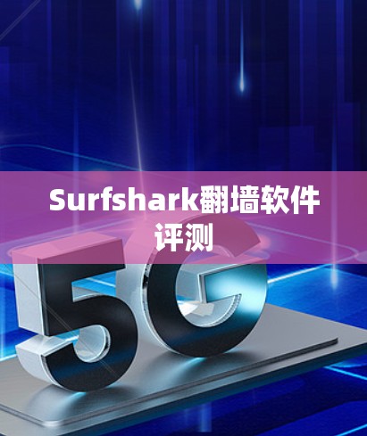 Surfshark翻墙软件评测