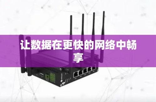 让数据在更快的网络中畅享