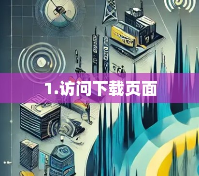 1.访问下载页面