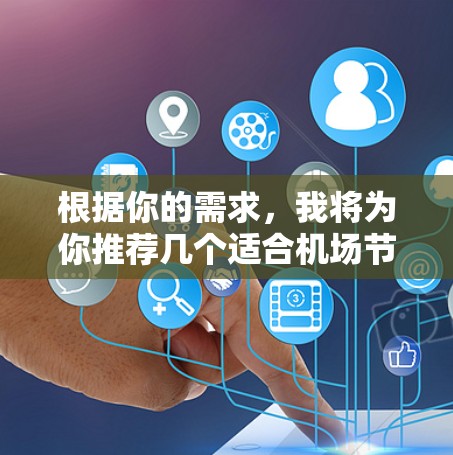 根据你的需求，我将为你推荐几个适合机场节点的高速服务器类型及其推荐型号。这些服务器通常适用于机场环境，提供高带宽、稳定性和快速响应的性能，同时可以支持机场网络的基础设施