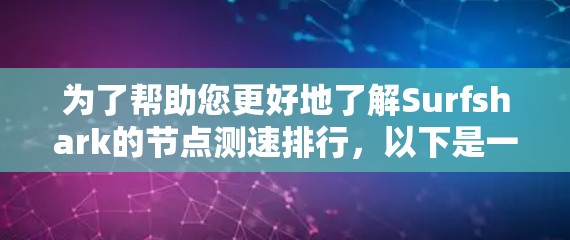 为了帮助您更好地了解Surfshark的节点测速排行，以下是一些步骤和信息的整理