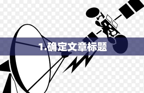 1.确定文章标题