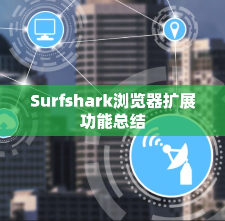 Surfshark浏览器扩展功能总结
