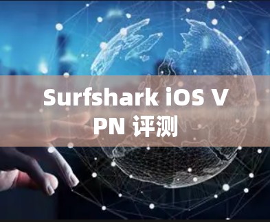 Surfshark iOS VPN 评测