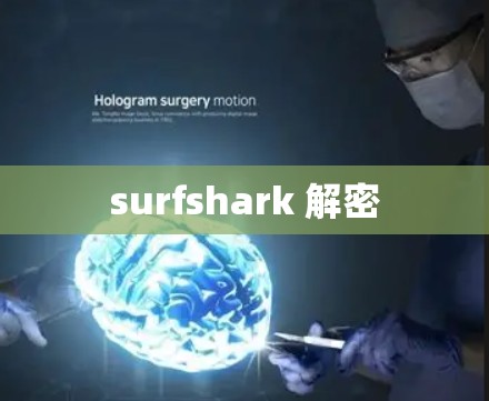surfshark 解密
