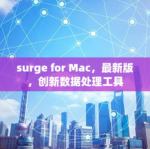 surge for Mac，最新版，创新数据处理工具