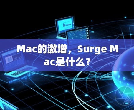 Mac的激增，Surge Mac是什么？