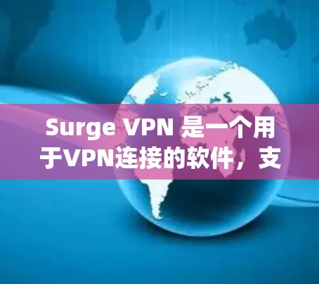 Surge VPN 是一个用于VPN连接的软件，支持在国内外使用。如果您需要下载并使用Surge VPN，以下是详细的步骤和信息