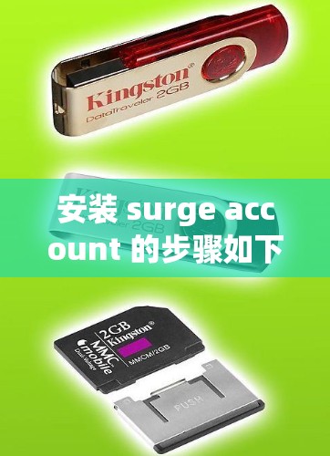 安装 surge account 的步骤如下