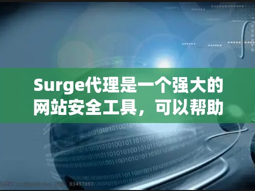 Surge代理是一个强大的网站安全工具，可以帮助管理员配置和管理网站的代理服务。以下是Surge代理设置的详细步骤和注意事项