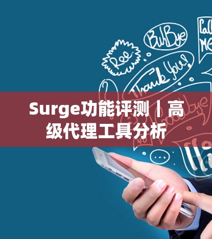 Surge功能评测｜高级代理工具分析