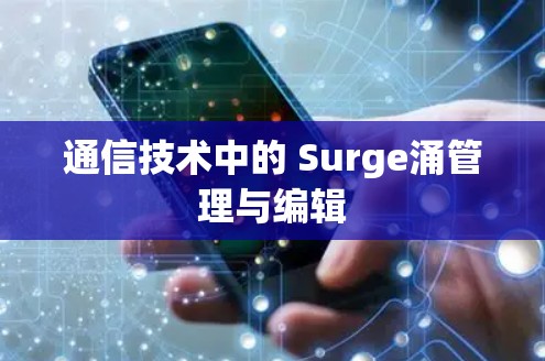 通信技术中的 Surge涌管理与编辑